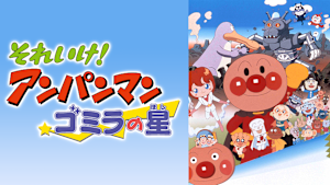 映画 それいけ！アンパンマン　ゴミラの星