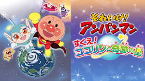 映画 それいけ！アンパンマン　すくえ！ココリンと奇跡の星