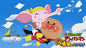映画 それいけ！アンパンマン　とばせ！希望のハンカチ