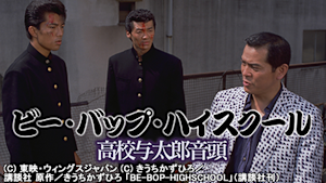 ビー・バップ・ハイスクール 高校与太郎音頭