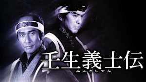 壬生義士伝