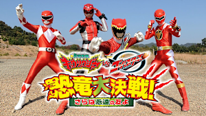 獣電戦隊キョウリュウジャーVSゴーバスターズ 恐竜大決戦！さらば永遠の友よ