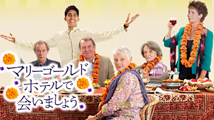 マリーゴールド・ホテルで会いましょう