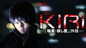 KIRI-「職業・殺し屋。」外伝-