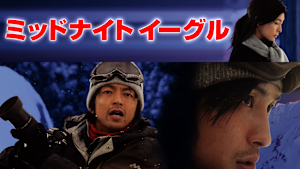 ミッドナイトイーグル