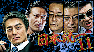 日本統一11