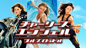 チャーリーズ エンジェル：フルスロットル