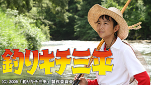 釣りキチ三平