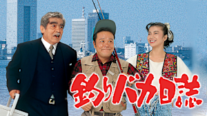 釣りバカ日誌