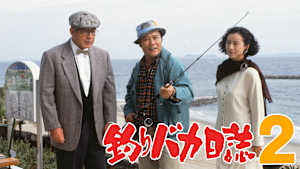 釣りバカ日誌2