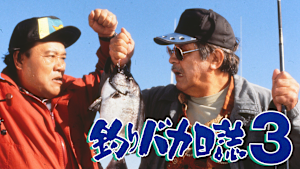 釣りバカ日誌3