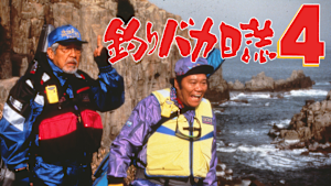 釣りバカ日誌4
