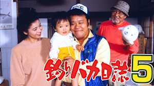 釣りバカ日誌5