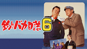 釣りバカ日誌6