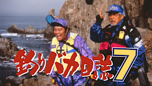 釣りバカ日誌7