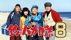釣りバカ日誌8
