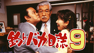 釣りバカ日誌9