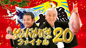 釣りバカ日誌20 ファイナル