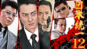 日本統一12