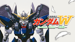 新機動戦記ガンダムW Endless Waltz 特別篇
