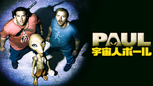 宇宙人ポール