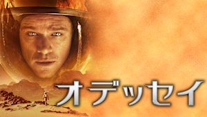 オデッセイ