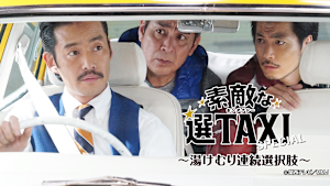 素敵な選TAXIスペシャル -湯けむり連続選択肢-