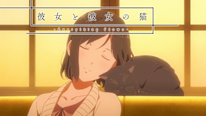 彼女と彼女の猫 -Everything Flows- 完全版