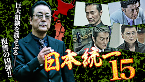 日本統一15