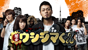 映画「闇金ウシジマくん」