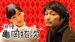 俳優 亀岡拓次