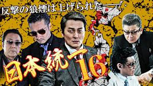 日本統一16