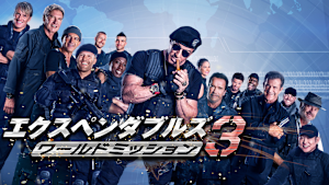 エクスペンダブルズ3 ワールドミッション
