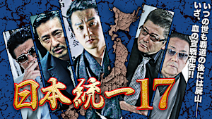 日本統一17