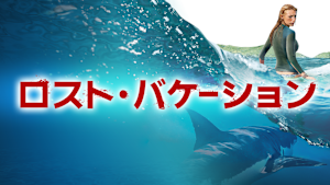 ロスト・バケーション