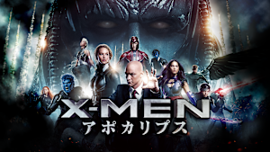 X-MEN：アポカリプス