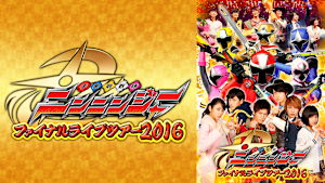 手裏剣戦隊ニンニンジャー ファイナルライブツアー2016