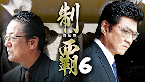 制覇6