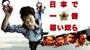 日本で一番悪い奴ら