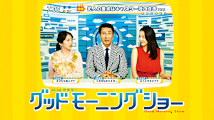 グッドモーニングショー
