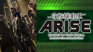 攻殻機動隊ARISE border：4 Ghost Stands Alone