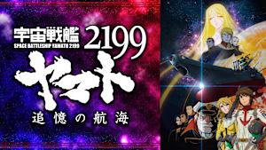 宇宙戦艦ヤマト2199 追憶の航海