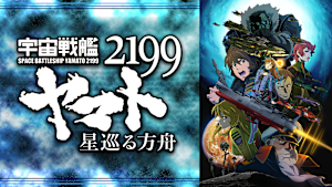 宇宙戦艦ヤマト2199 星巡る方舟