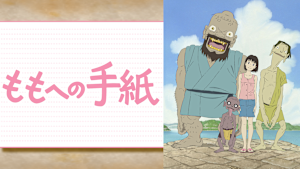 ももへの手紙