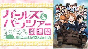 ガールズ＆パンツァー 劇場版