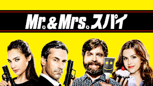 Mr.＆Mrs.スパイ
