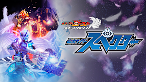 ゴーストRE：BIRTH 仮面ライダースペクター