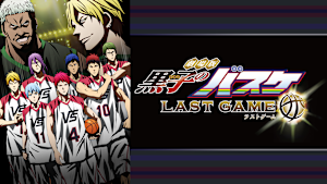 劇場版 黒子のバスケ LAST GAME