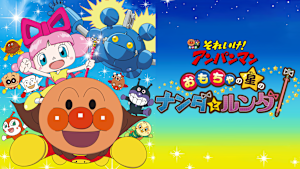映画 それいけ！アンパンマン　おもちゃの星のナンダとルンダ