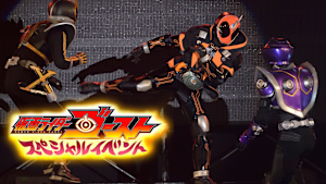 仮面ライダーゴースト スペシャルイベント